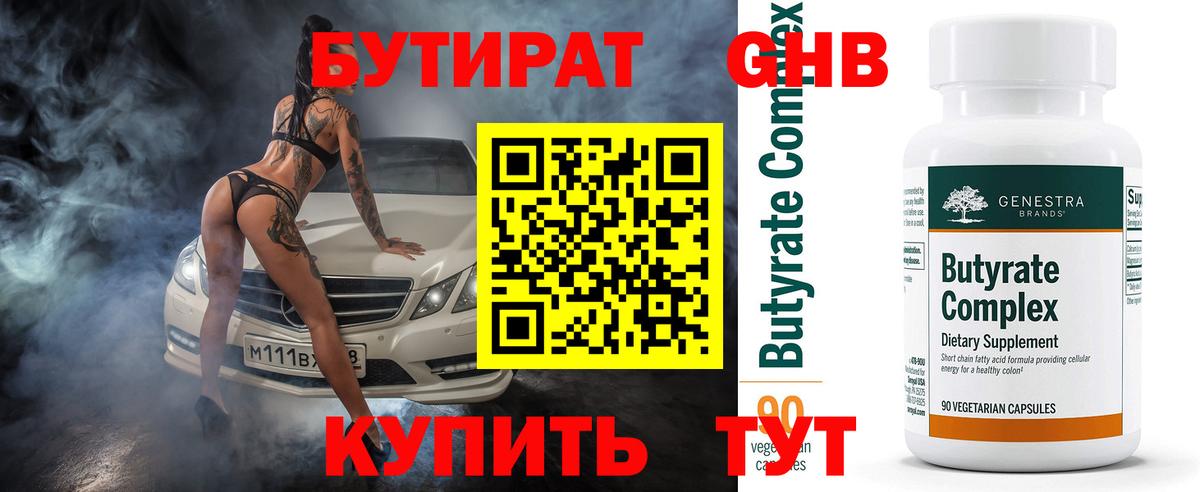 Бутират 1.4BDO Лобня
